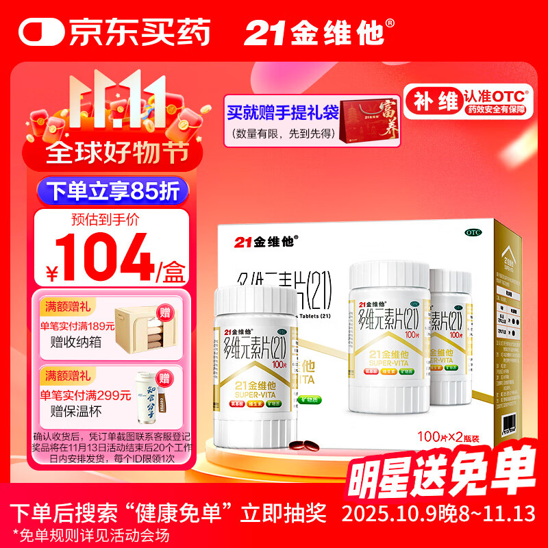 21金维他 多维元素片(21) 补充成人复合维生素B族中老年胆碱肌醇含维C维E维AD钙赖氨酸增强免疫力 100片*2瓶
