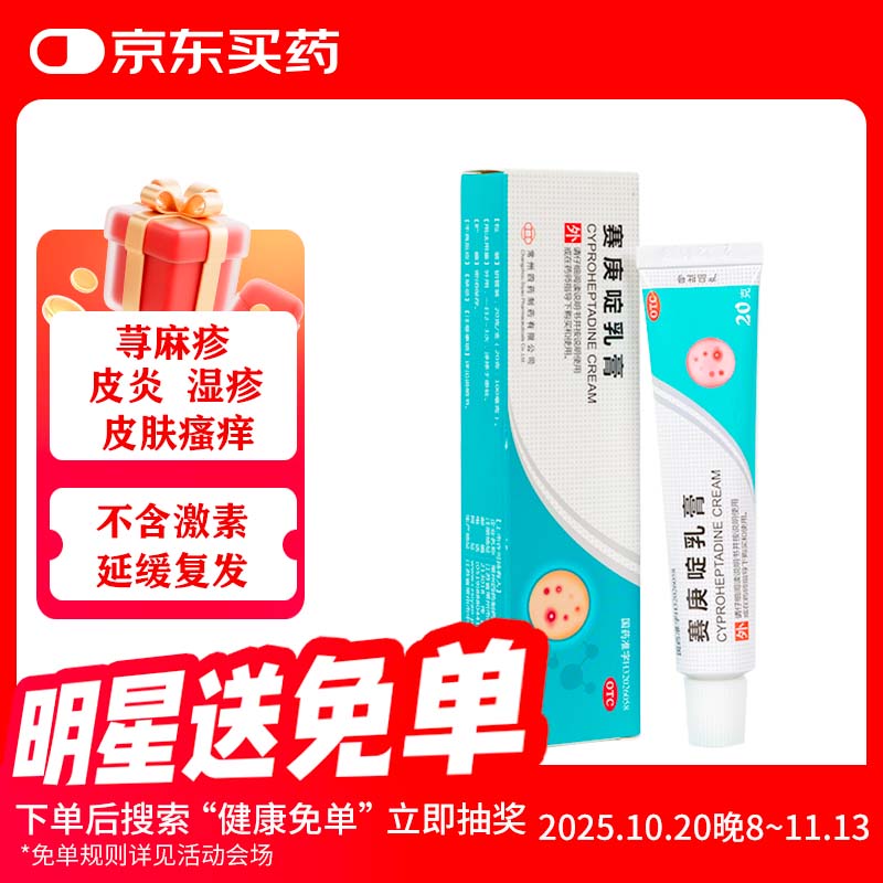 常州四药 赛庚啶乳膏1g:5mg*20g/支 适用于过敏性皮炎 接触性皮炎 荨麻疹皮肤瘙痒湿疹