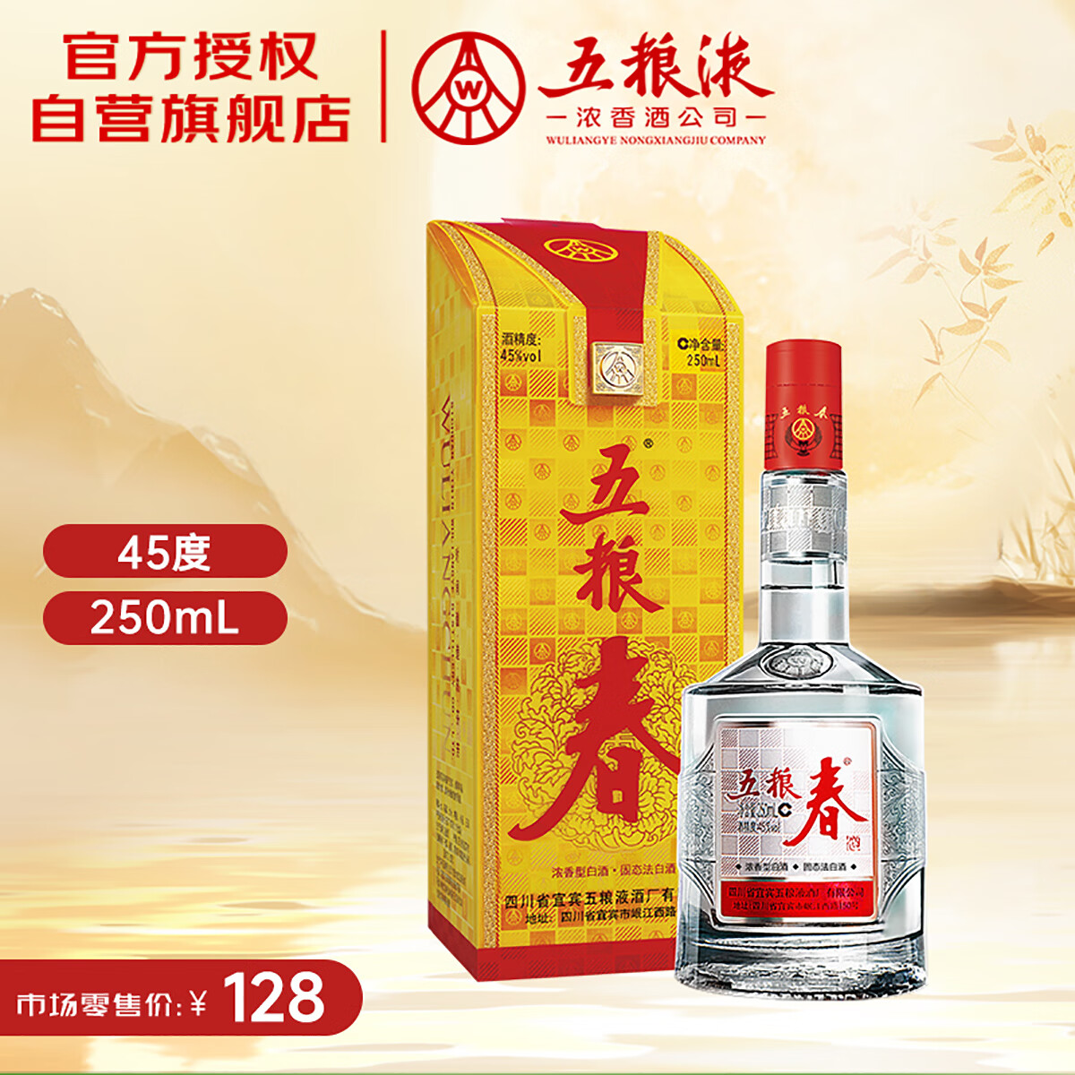 五粮液股份 五粮春 第一代 浓香型白酒 45度 250mL 小瓶 单瓶装中秋钜惠