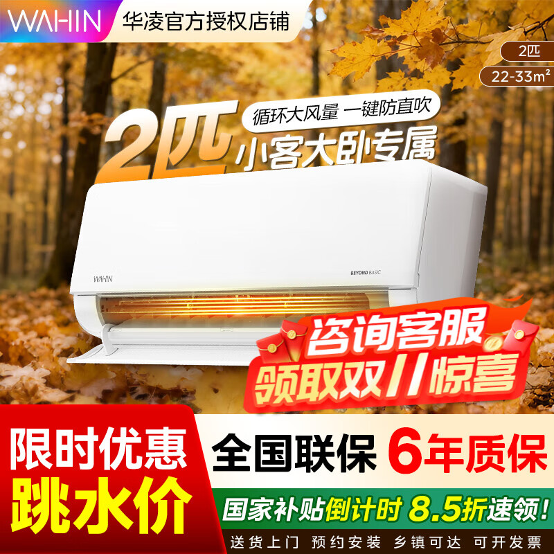 华凌空调2匹挂机新一级能效变频冷暖壁挂式家用客厅卧室空调节能省电以旧换新家电补贴 2匹 一级能效 电量查询 大风口