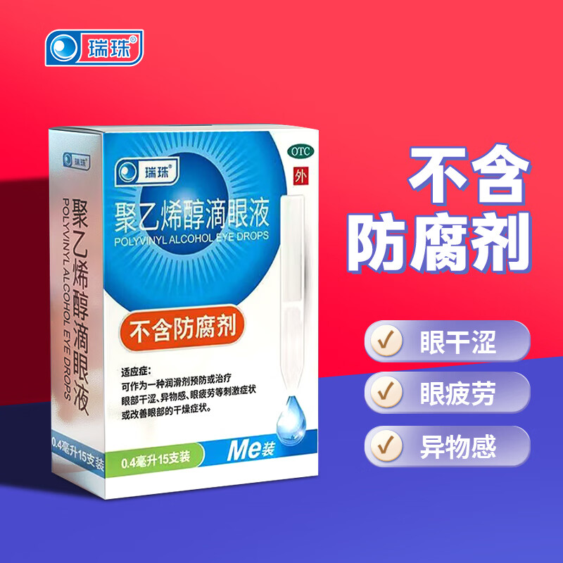 [瑞珠]聚乙烯醇滴眼液 0.4ml*15支 3盒装 0.4ml*15支/盒 眼部干涩异物感眼疲劳改善眼部干燥不含防腐剂 药房直发