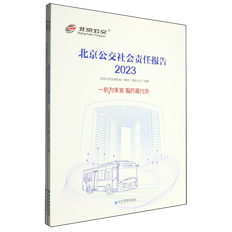 新华正版 北京公交社会责任报告.2023 行业经济