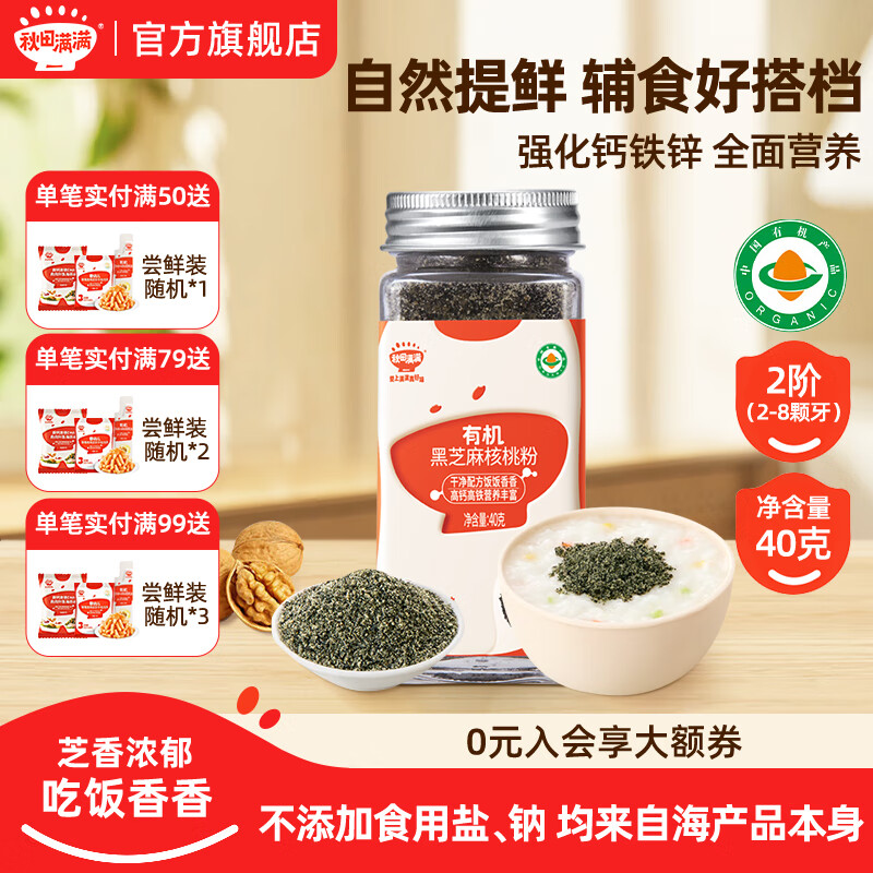 秋田满满虾皮粉海苔拌饭黑芝麻猪肝粉核桃粉调料不添加食用盐婴儿童调味品 有机黑芝麻核桃粉40g