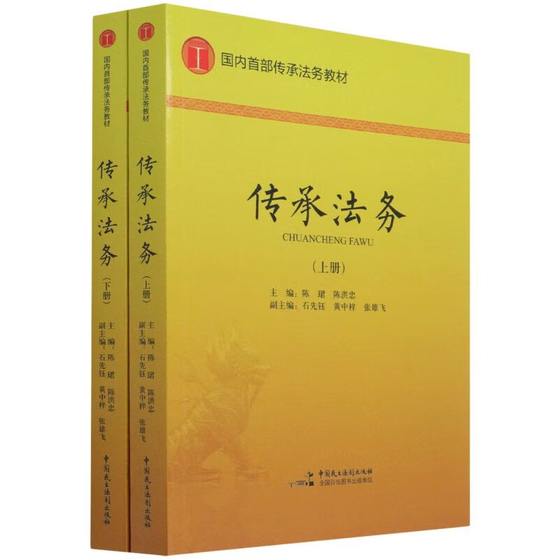 传承法务(上下国内首部传承法务教材)