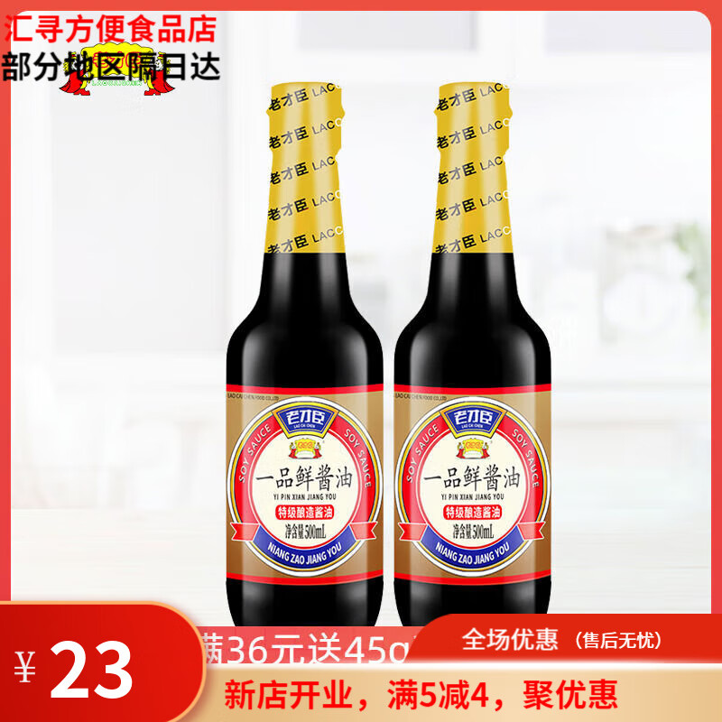老才臣一品鮮醬油500ml2瓶裝家用特級釀造生抽炒菜涼拌烹飪調味 老才臣一品鮮醬油500ml*2瓶