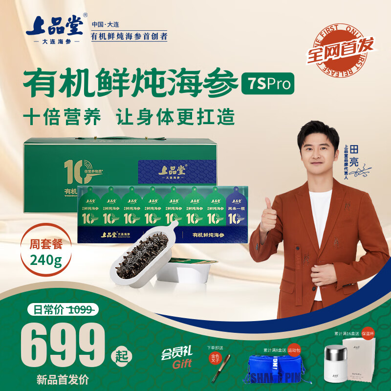上品堂大連有機(jī)鮮燉海參7S PRO 孕產(chǎn)婦營養(yǎng)滋補(bǔ) 送長輩開蓋即食 鮮燉海參 240g 8只（7S PRO周套餐）