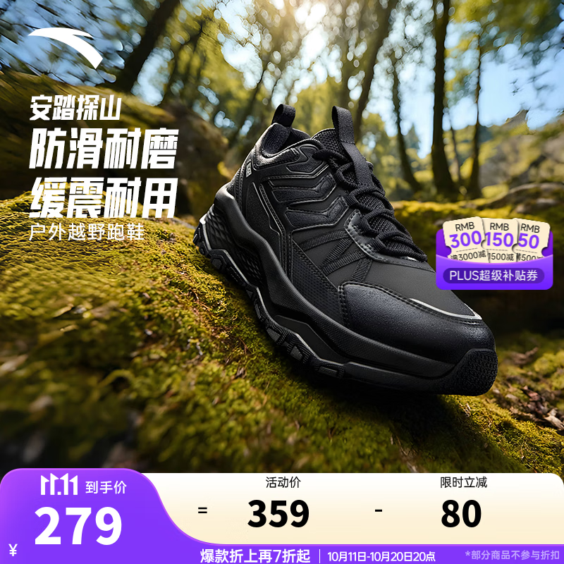 安踏（ANTA）探山丨户外登山徒步鞋男新款防泼水耐磨防滑运动鞋专业越野跑步鞋 【耐磨防泼水】基础黑-4 43 (男9.5)