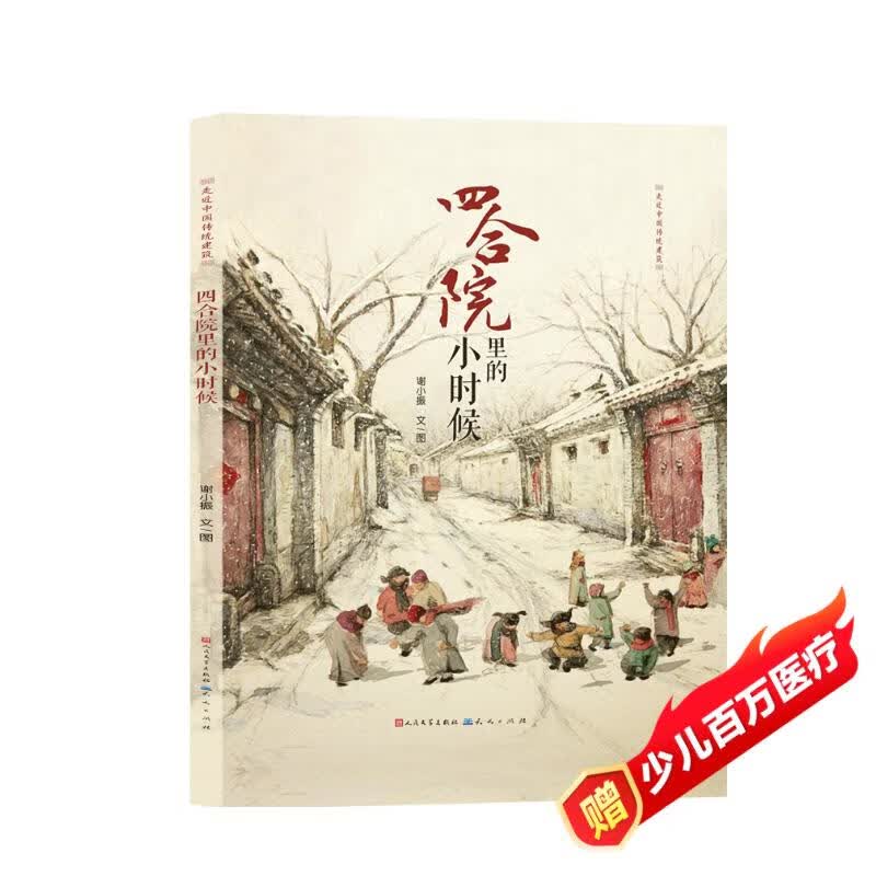 【京仓直发】四合院里的小时候（入选“2018中国原创绘本200”、专业建筑师经验之作，欣赏传统建筑构造之美，感受空间魅力，体验中国历史文化氛围，3-10岁适读）9787501610**1