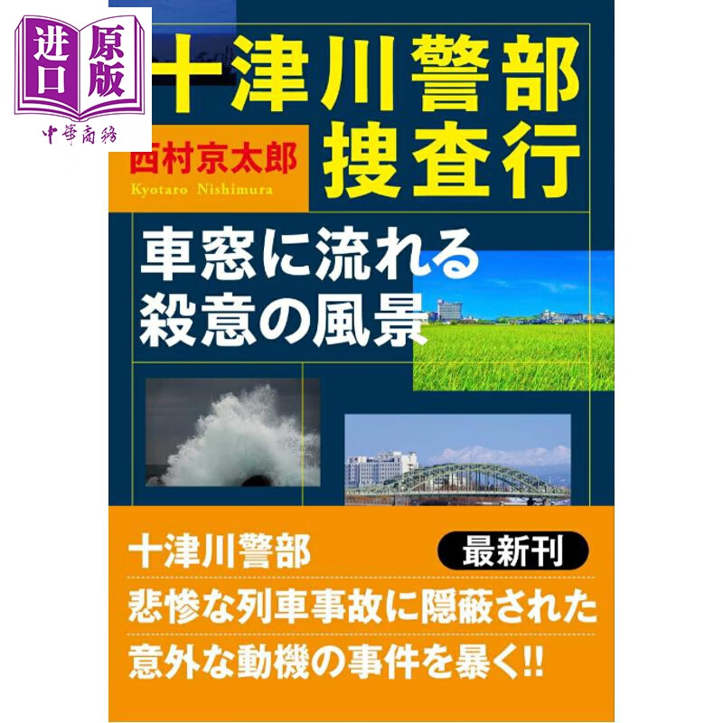 预售 十津川警部搜查之旅 车窗外的杀意风景 日本悬疑推理小说 日文原版日韩 十津川警部捜査行 車窓に流れる殺意の風景
