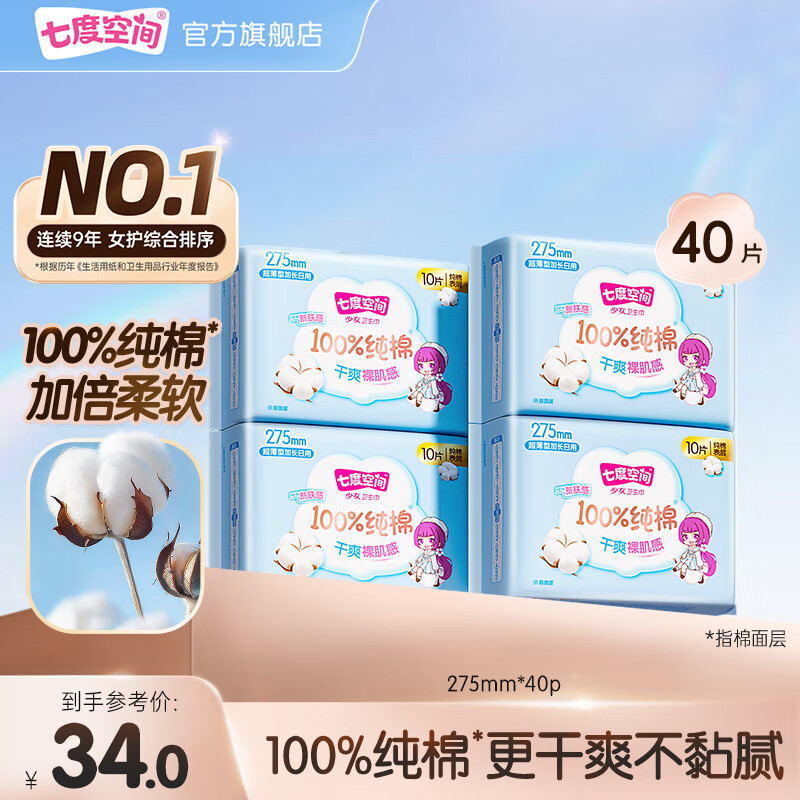 七度空间卫生巾少女超薄100%纯棉超长日夜用加量熟睡卫生巾 加长日用纯棉275mm【40片】