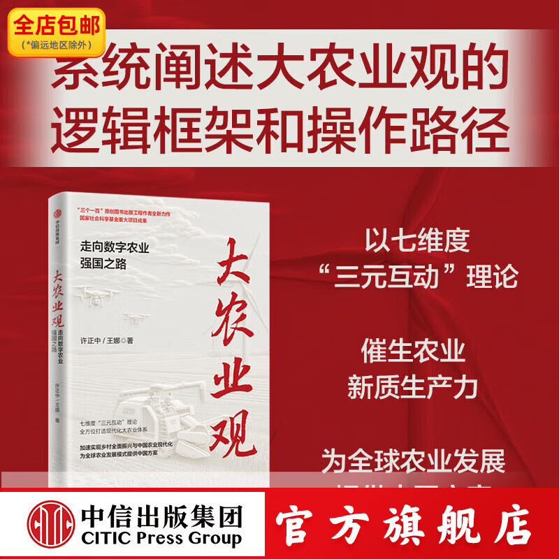 大农业观  走向数字农业强国之路 许正中等著 中信出版社正版图书