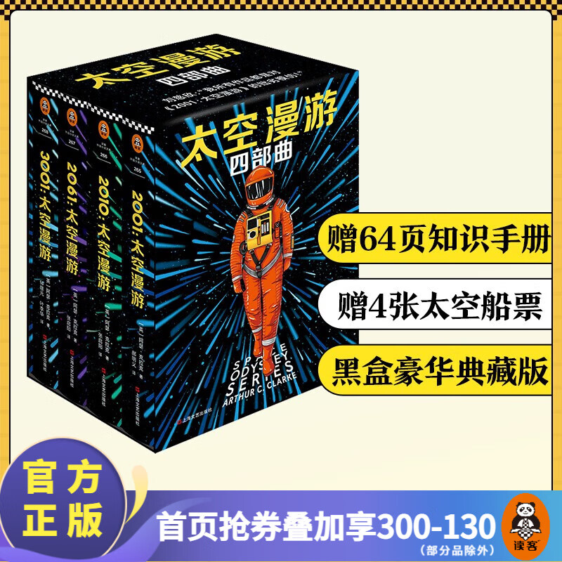 【包邮】太空漫游四部曲（永恒不朽的科幻经典，世界公认的科幻神作）外国科幻小说 阿瑟克拉克 刘慈欣