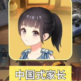 中国式家长 苹果ios 苹果手机/平板通用 单次版