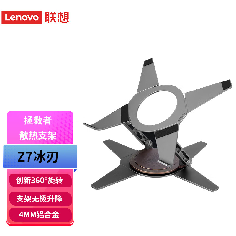 联想（Lenovo） 拯救者散热支架冰刃/Z7冰刃  Y9000p/R9000p/Y7000p/R7000笔记本电脑散热底座多角度调节高效散热 【Z7冰刃】360°旋转无极调节