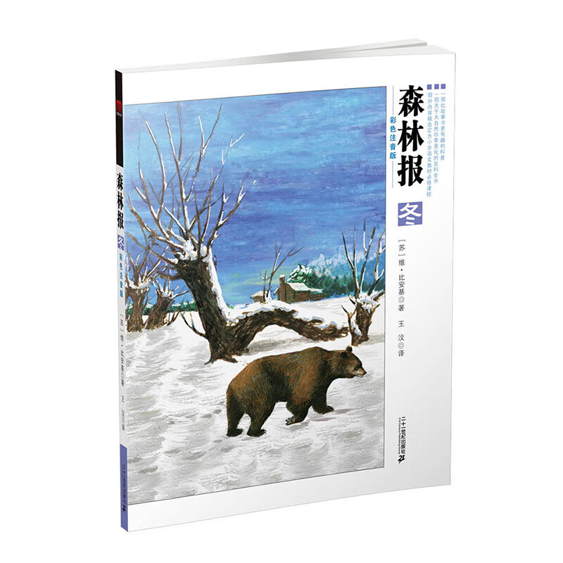 特 森林报系列-共4册-（春-夏-秋-冬）彩色注音版 6-12周岁儿童励志文学图书小学生读本三四五六年级课外阅读读物童书节儿童节 二十一世纪出版社