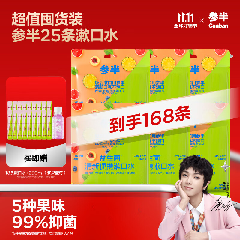 参半益生菌漱口水便携 99%抑菌 清新口气深层清洁 温和12ml*25条*6