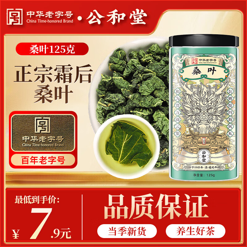 公和堂 桑叶茶125g霜后正宗霜打桑葚叶老桑树叶干泡水养生茶搭枸杞