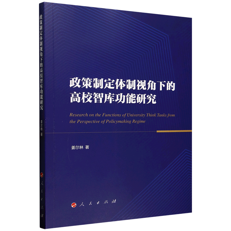 新华正版 政策制定体制视角下的高校智库功能研究 教育