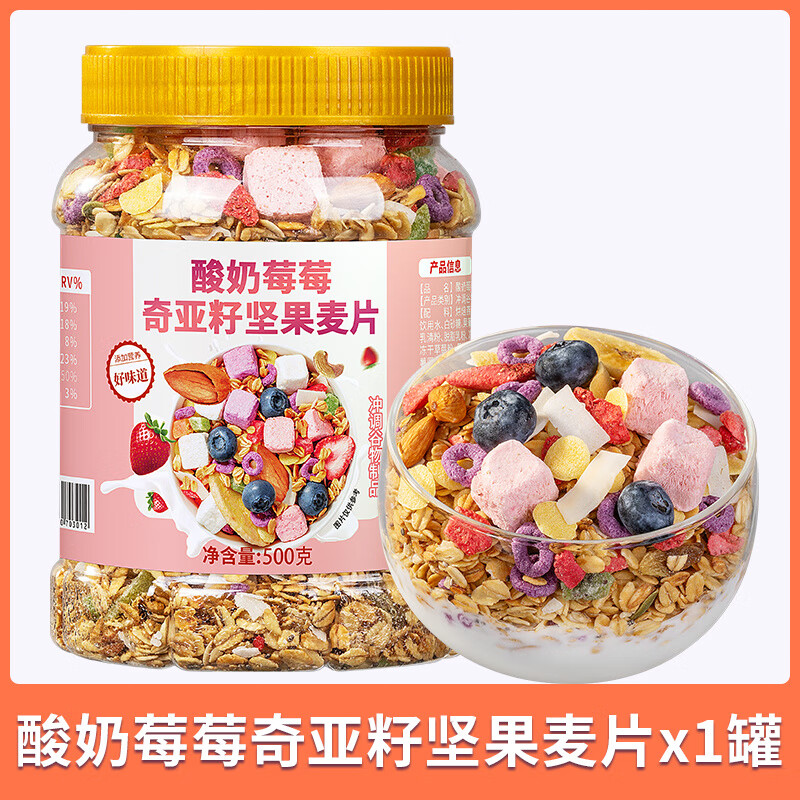 酸奶坚果水果奇亚籽燕麦片即食冲泡饮料懒人速食早餐饱腹营养代餐 酸奶莓莓奇亚籽麦片500g*1桶