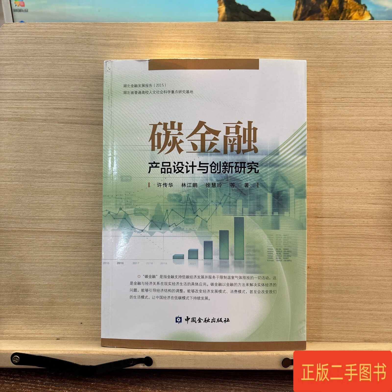 碳金融 产品设计与创新研究 许传华 中国金融出版社