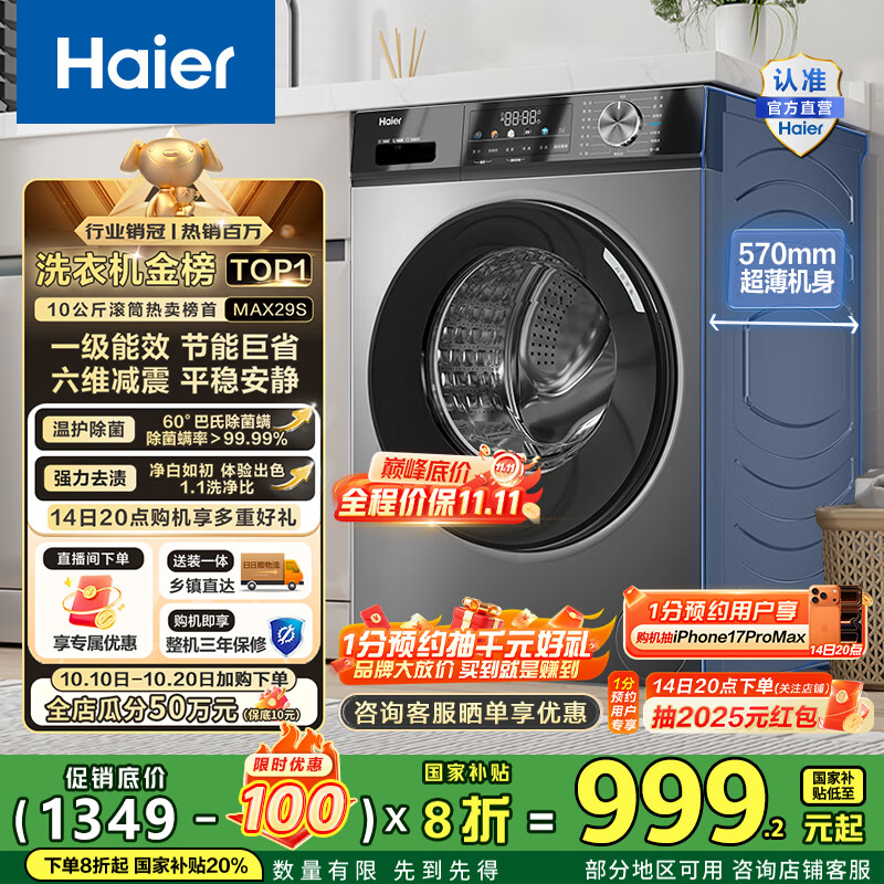 海尔（Haier）滚筒洗衣机全自动10公斤MATE29S相似款一级能效懒人超薄家用大容量MAX29S家电国家补贴20%以旧换新 行业销冠丨热销百万丨原创冲浪洗