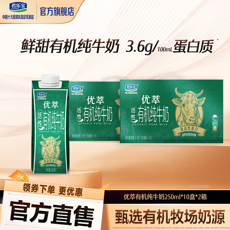 君乐宝【高端礼盒】君乐宝优萃有机纯牛奶营养早餐奶250ml整箱装常温 有机250ml*10瓶*2箱