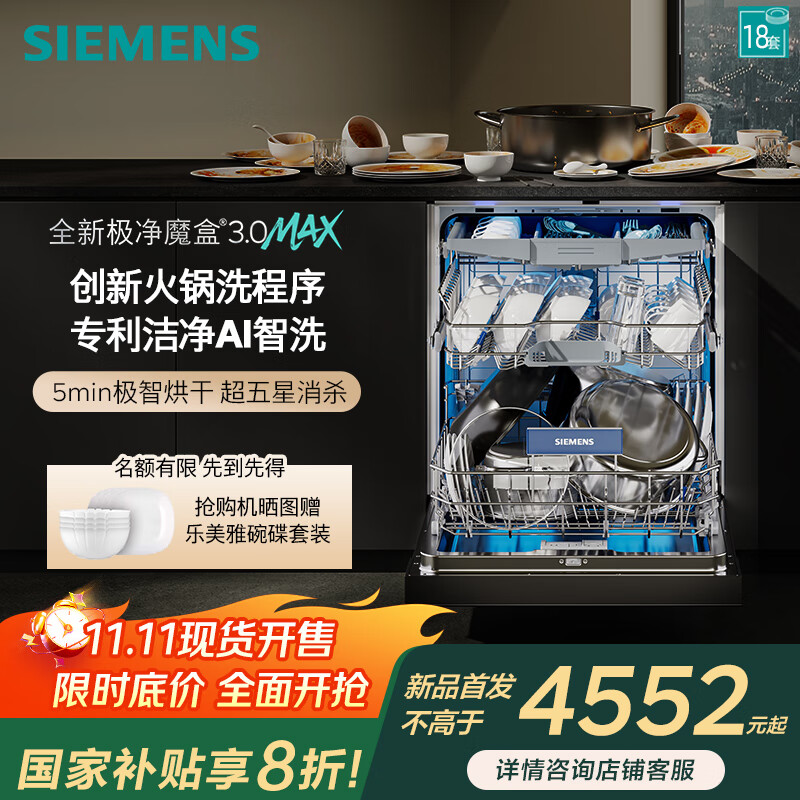 西门子嵌入式18套大容量洗碗机极净魔盒3.0Max SJ43EB88MC/EB11【李佳琦对标款】 SJ43EB88MC