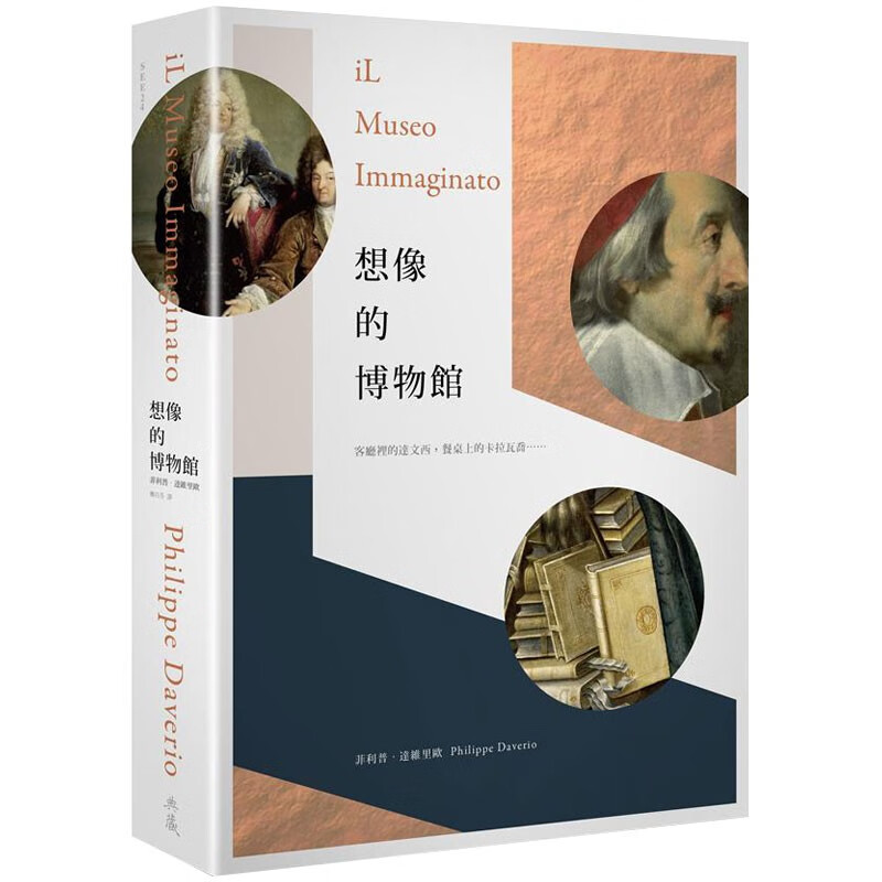 【预售】想像的博物館：客廳裡的達文西，餐桌上的卡拉瓦喬 /港台原版图书书籍善本图书