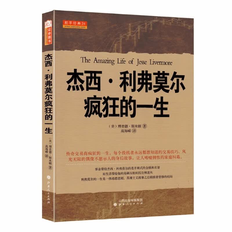 舵手证券图书 舵手经典 杰西·利弗莫尔疯狂的一生 美查理德斯米顿著曾令人恐惧敬仰艳慕的人华尔街之王大作手的传奇股票资金运作金融投资股票理财市场经济股票书籍