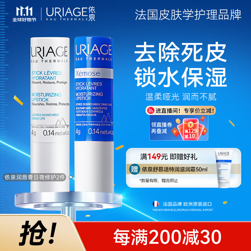 依泉（Uriage）润唇膏日夜修护2件套滋润保湿淡唇纹口红打底 法国原装进口