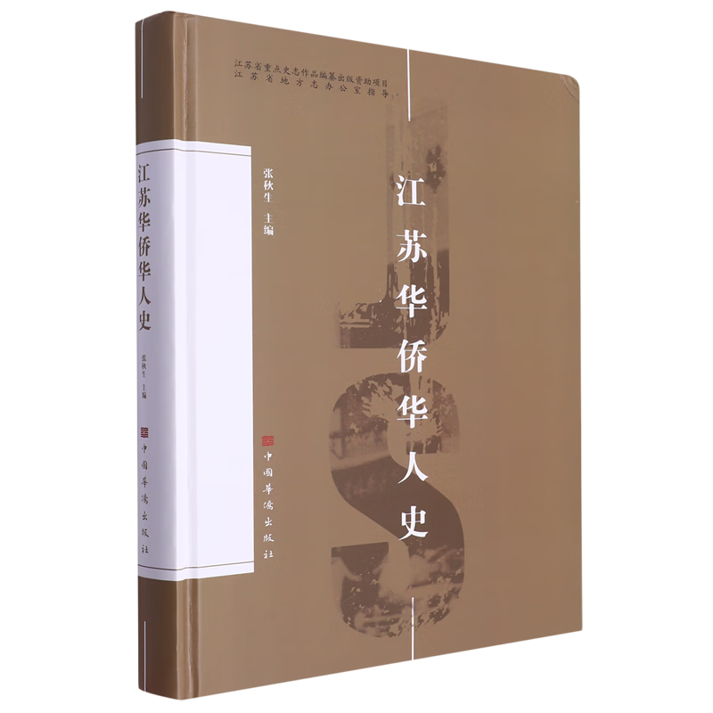 新华正版 江苏华侨华人史 中国政治