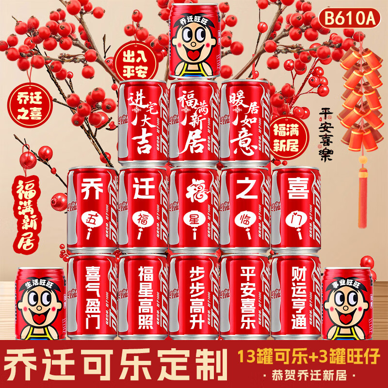 可口可乐乔迁之喜装饰可乐定制拉罐新居布置摆件入宅搬家礼物仪式室内用品 【乔迁之喜】16罐推荐款1号(现货速发)