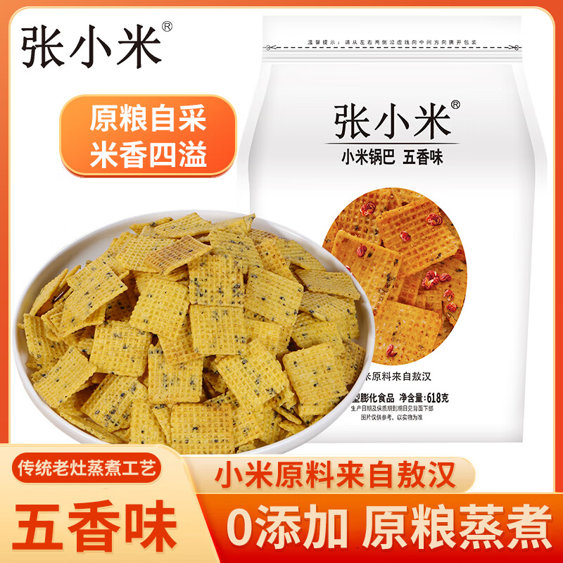 张小米小米锅巴五香味618g 0添加解馋休闲零食 膨化食品 热门商品
