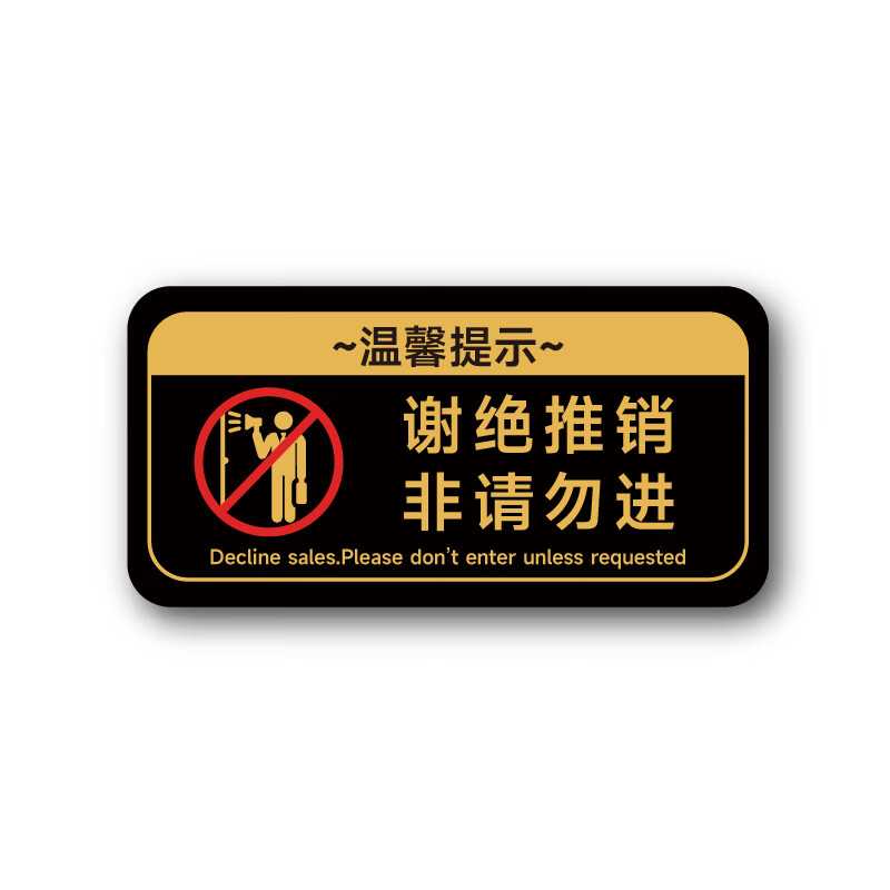 公司办公室谢绝推销销售员请勿入内提示牌不办卡警示牌门贴贴牌 横版