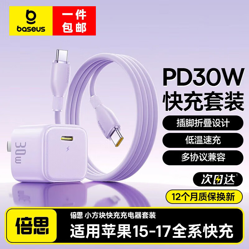 倍思苹果17充电器30W/20W可折叠快充头套装Type-C数据线适用iPhone17/16/15proMax/14手机iPad平板 【30W折叠套装】苹果15-17星云紫1.5米 适用苹果全系-安全快充不伤机