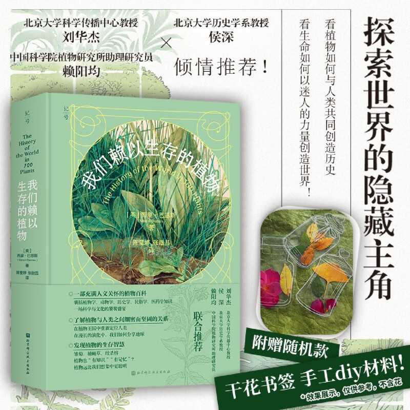 新华正版 我们赖以生存的植物 生物科学