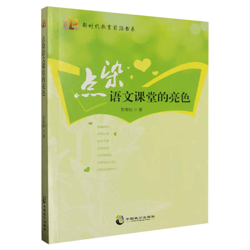 点染语文课堂的亮色