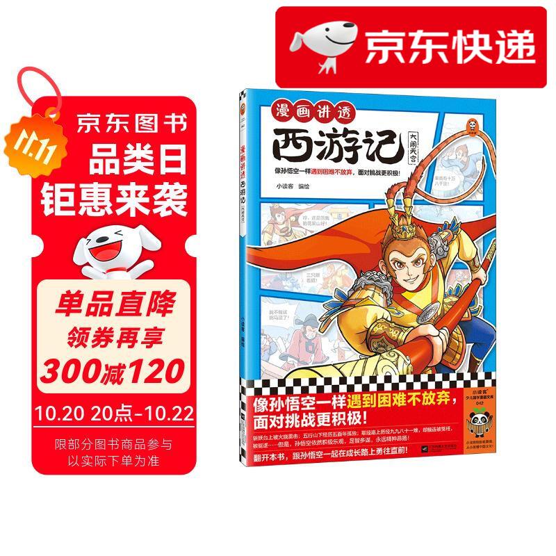 【京仓直发 明日达】漫画讲透西游记.大闹天宫（读漫画讲透西游记，再玩黑神话悟空，共赴降妖除魔之路，像孙悟空一样遇到困难不放弃，面对挑战更积极！) 童书小读客