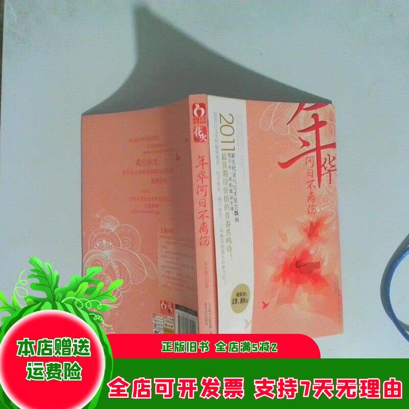 年华何日不离伤 春风文艺出版社