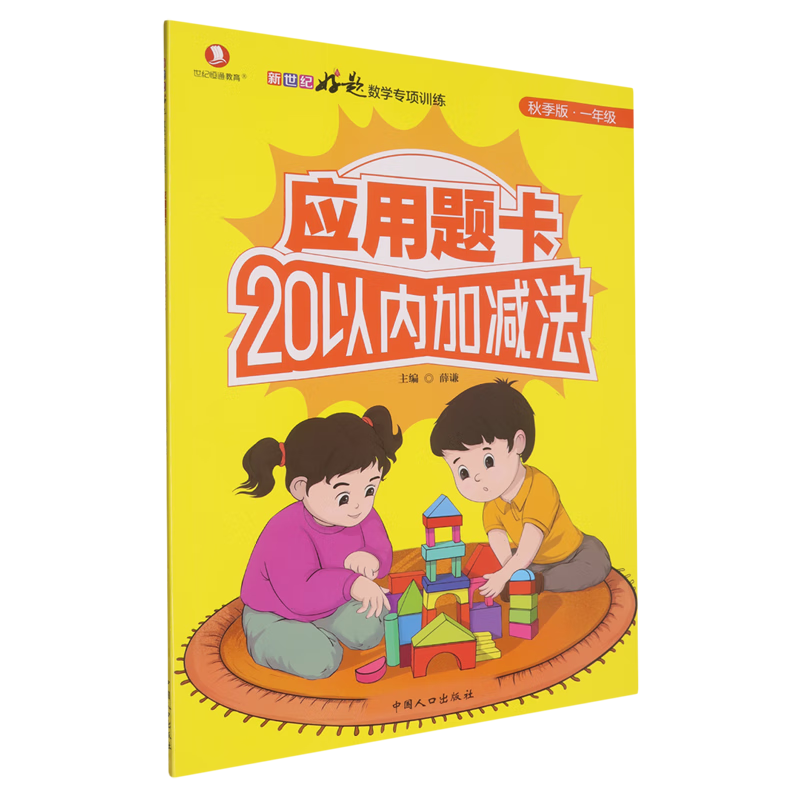 应用题卡:秋季版.一年级