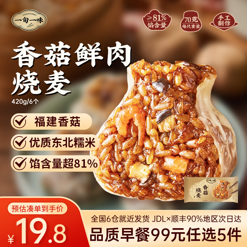 一旬一味【99元任选5件】早餐咸蛋黄烧麦纸皮烧卖云吞馄饨椒盐烤花卷肉包 香菇鲜肉烧麦6个