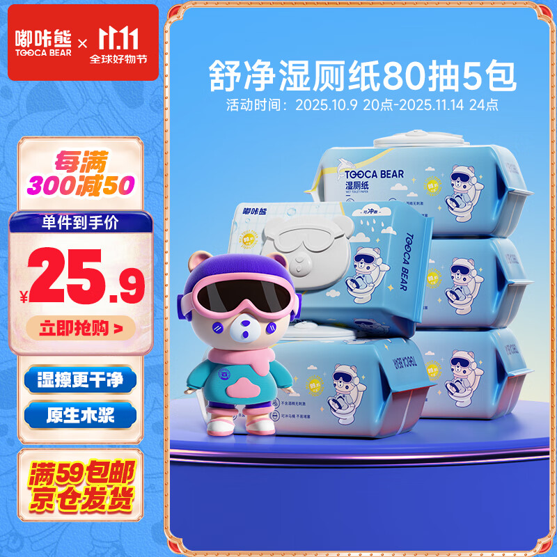 嘟咔熊舒净湿厕纸 80抽*5包 擦屁屁清洁湿巾 擦除99.9%细菌 可冲马桶