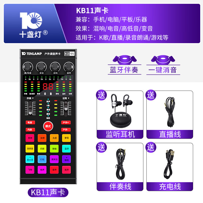 十盞燈KB11戶外直播聲卡電容麥?zhǔn)謾C套裝熱門設(shè)備K歌錄音手機電腦 KB11聲卡+耳機