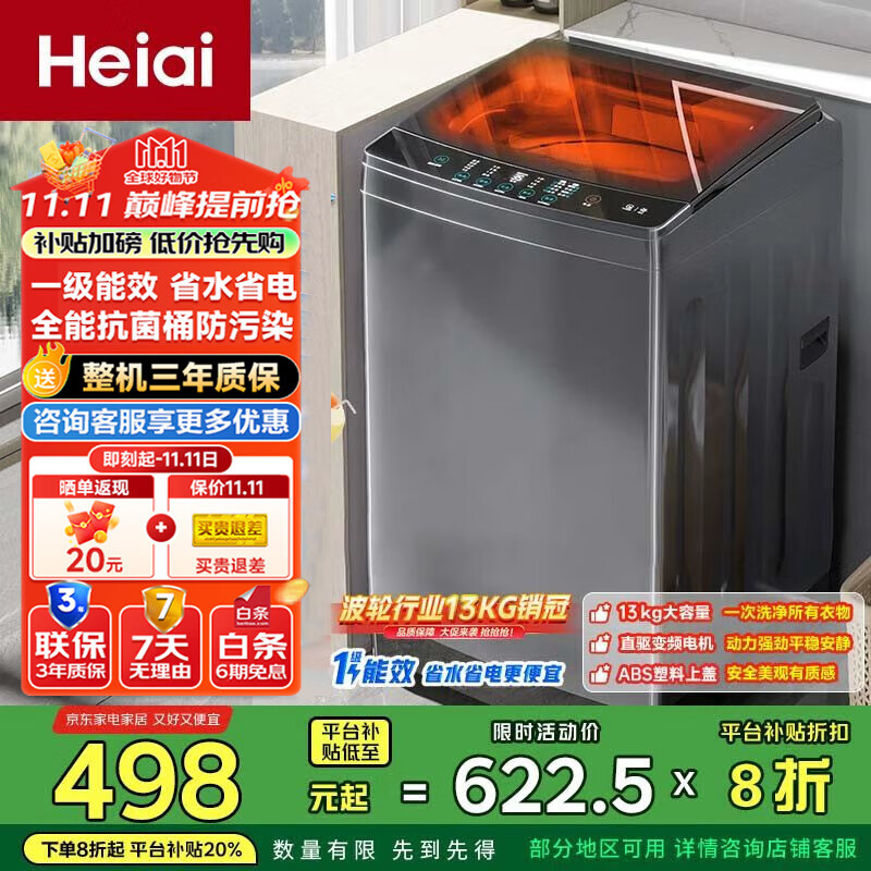 Heiai家用洗衣机13公斤一级能效全自动双蓝光风干除菌租房出租屋洗烘一体大容量 13KG【一键洗涤+洗烘一体+桶自洁】 京东折扣/优惠券