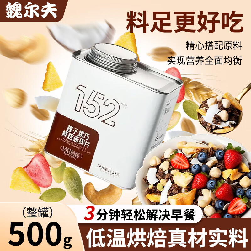 魏尔夫坚果燕麦片0糖榛子巧克力味拌酸奶营养早餐冲泡即食代餐500g-仅售43元