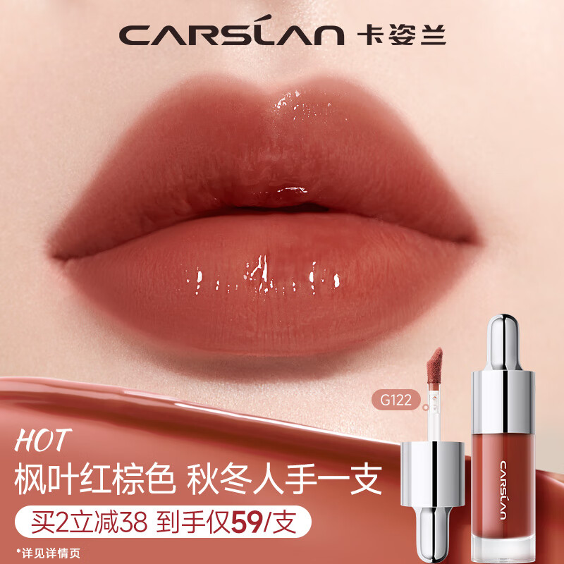 卡姿兰（Carslan）有色唇部精华蜜霜唇釉口红唇彩水光镜面G122蜜晚枫4.5g新年礼物女