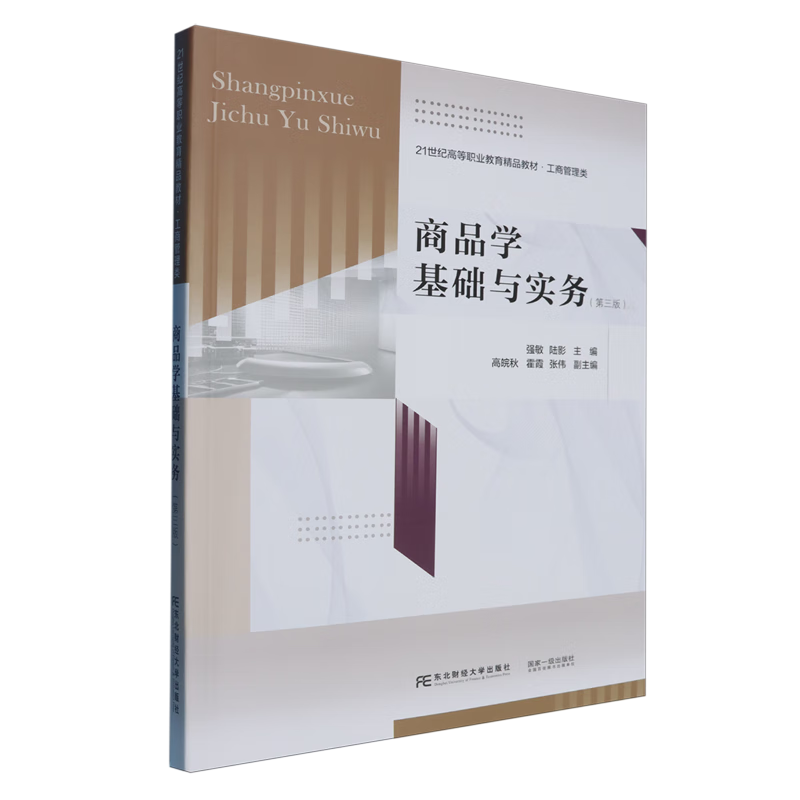 商品学基础与实务