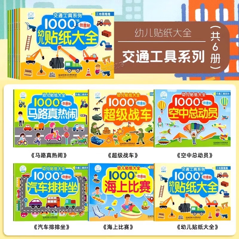 海润阳光幼儿贴纸大全0-3-6岁儿童早教益智玩具1000枚专注力训练贴纸书节日美食动物交通工具男孩女孩生日礼物 交通工具系列贴纸6册