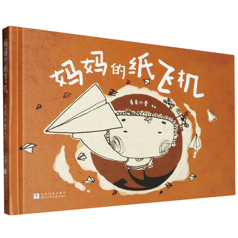 【新华书店】妈妈的纸飞机 正版包邮