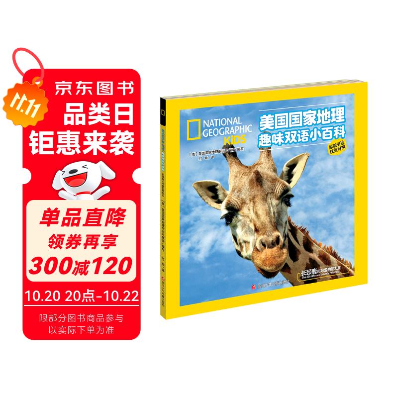 美国国家地理趣味双语小百科  长颈鹿和可爱的朋友们